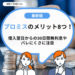 プロミスのメリット8つ!借入翌日からの30日間無利息やバレにくさに注目