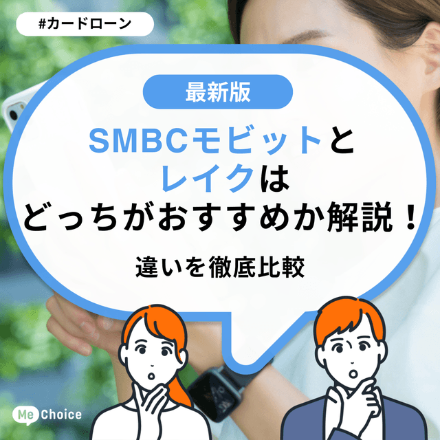 SMBCモビットとレイクはどっちがおすすめか解説!違いを徹底比較