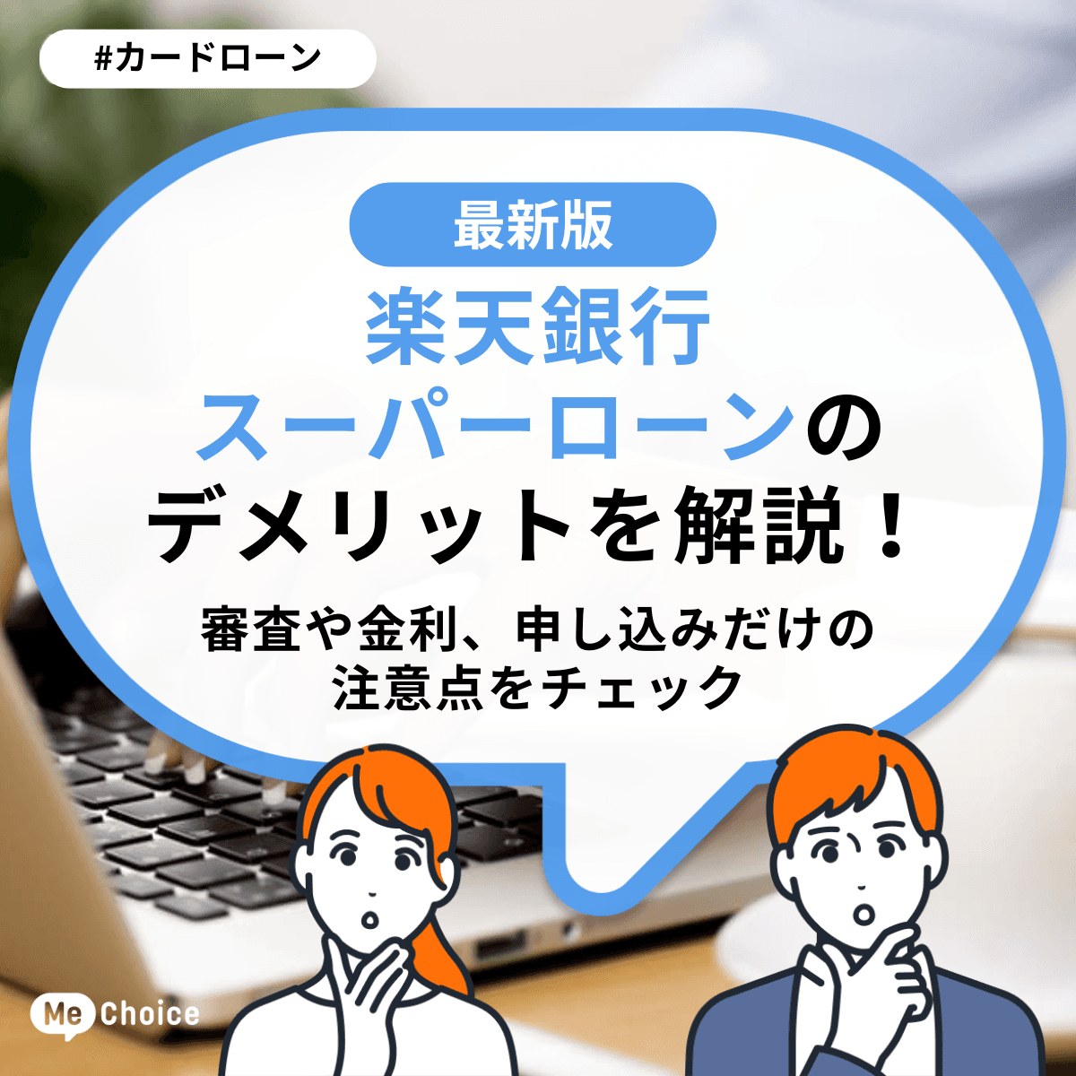 楽天銀行スーパーローンのデメリットを解説!審査や金利、申し込みだけの注意点をチェック