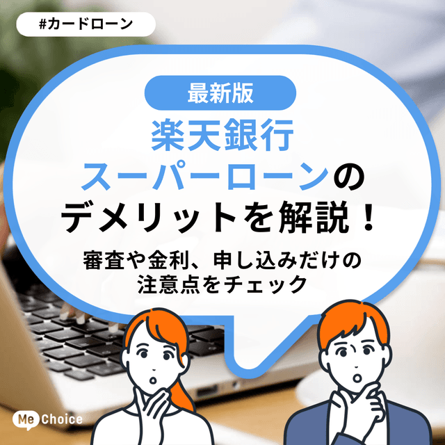 楽天銀行スーパーローンのデメリットを解説!審査や金利、申し込みだけの注意点をチェック