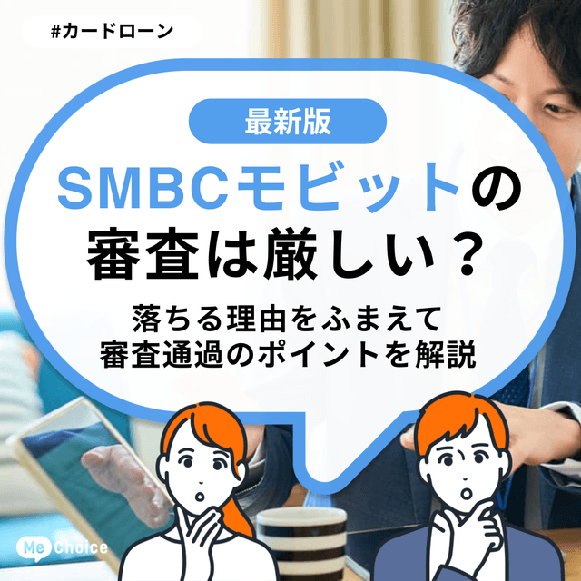 SMBCモビットの審査は厳しい?落ちる理由をふまえて審査通過のポイントを解説