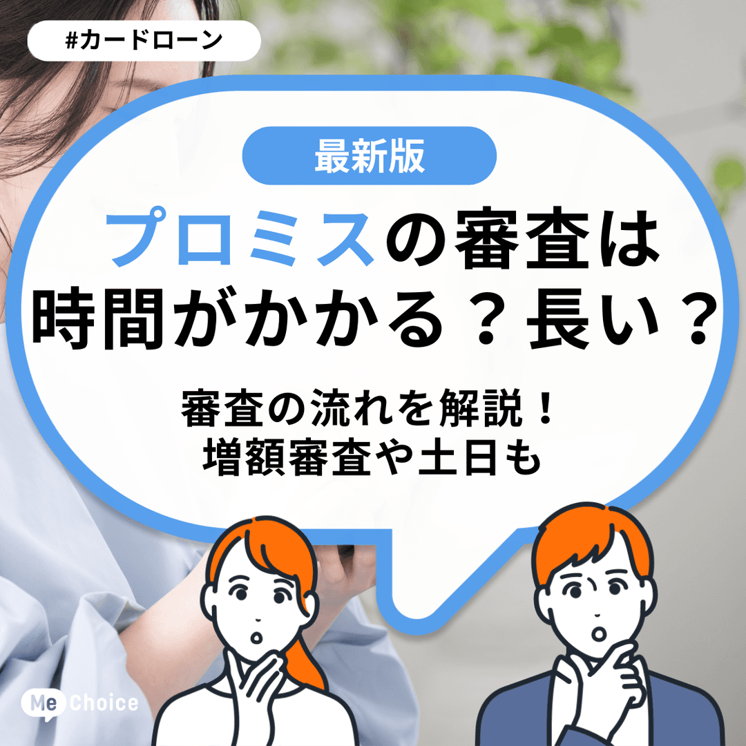 プロミスの審査は時間がかかる?長い?審査の流れを解説!増額審査や土日も