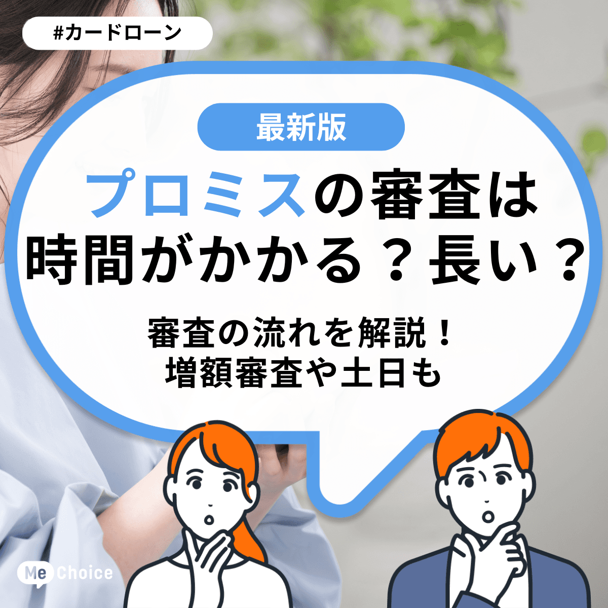 プロミスの審査は時間がかかる?長い?審査の流れを解説!増額審査や土日も