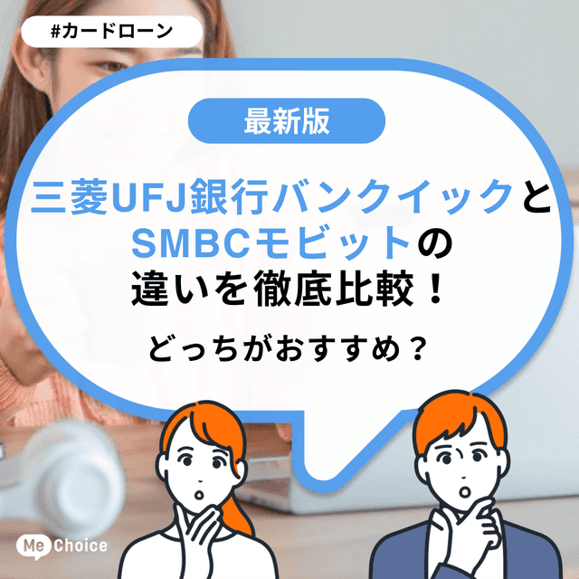 三菱UFJ銀行バンクイックとSMBCモビットの違いを徹底比較!どっちがおすすめ?