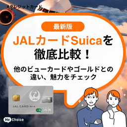 JALカードSuicaを徹底比較!他のビューカードやゴールドとの違い、魅力をチェック