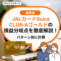 JALカードSuica CLUB-Aゴールドの損益分岐点を徹底解説!パターン別に計算