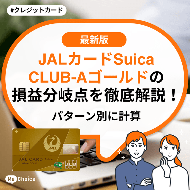 JALカードSuica CLUB-Aゴールドの損益分岐点を徹底解説!パターン別に計算