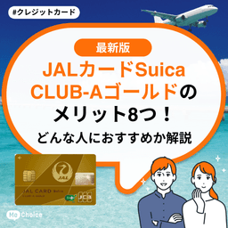 JALカードSuica CLUB-Aゴールドのメリット8つ!どんな人におすすめか解説