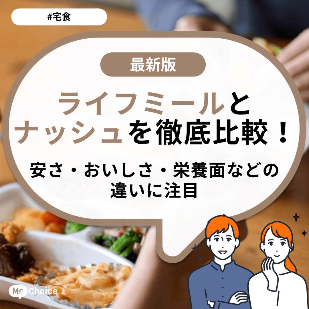 ライフミールとナッシュを徹底比較!安さ・おいしさ・栄養面などの違いに注目