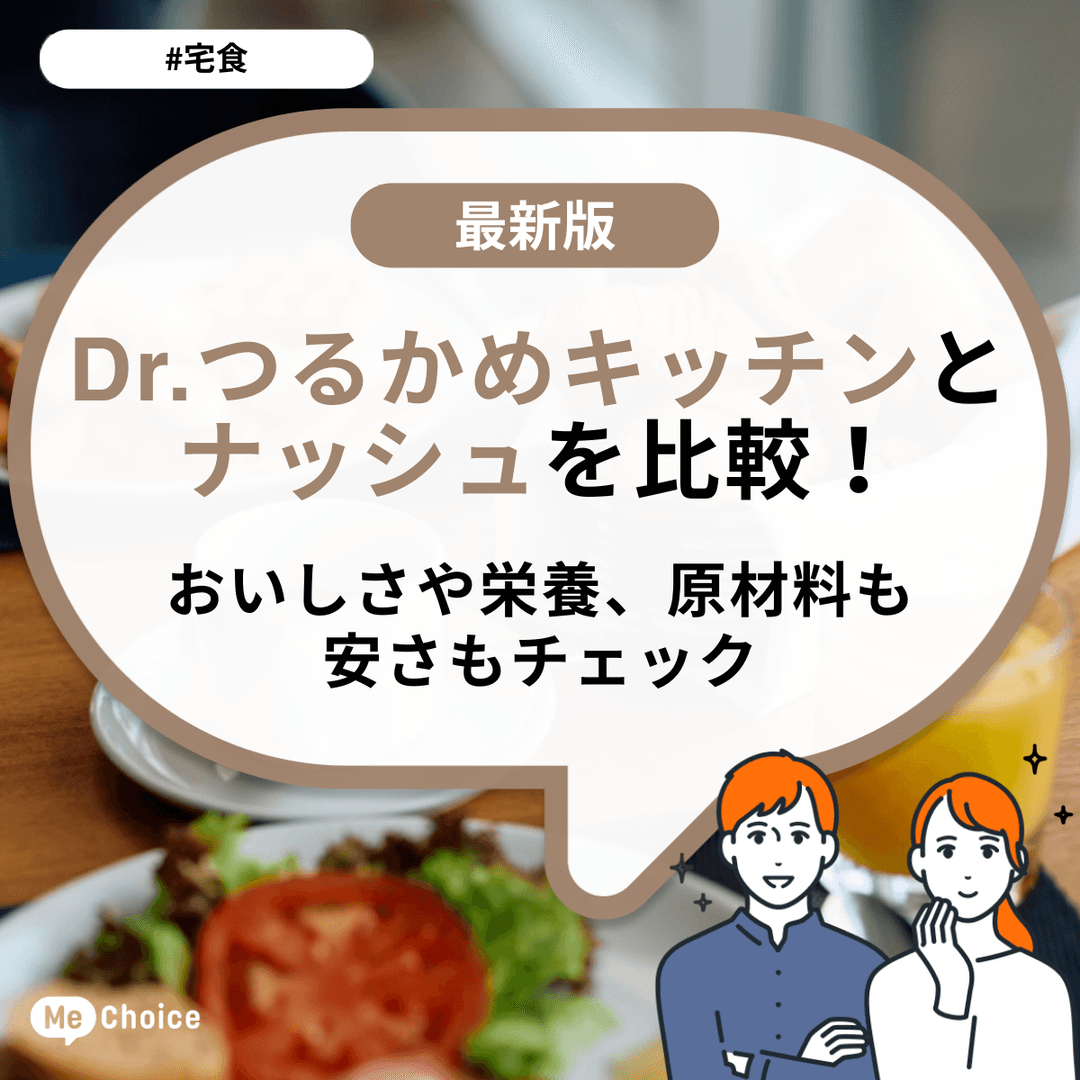 Dr.つるかめキッチンとナッシュを比較!おいしさや栄養、原材料も安さもチェック