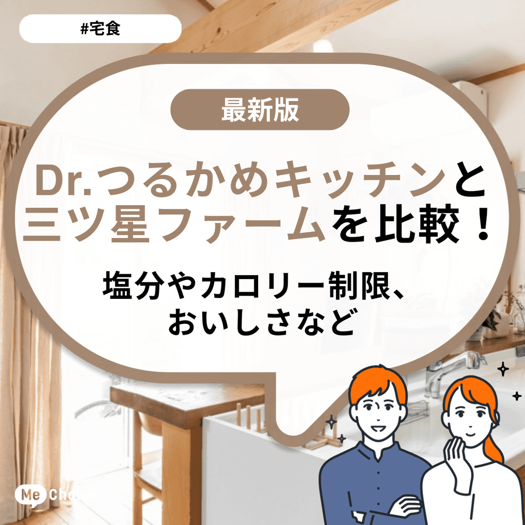 Dr.つるかめキッチンと三ツ星ファームを比較!塩分やカロリー制限、おいしさなど