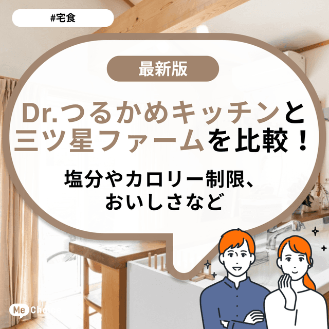 Dr.つるかめキッチンと三ツ星ファームを比較!塩分やカロリー制限、おいしさなど
