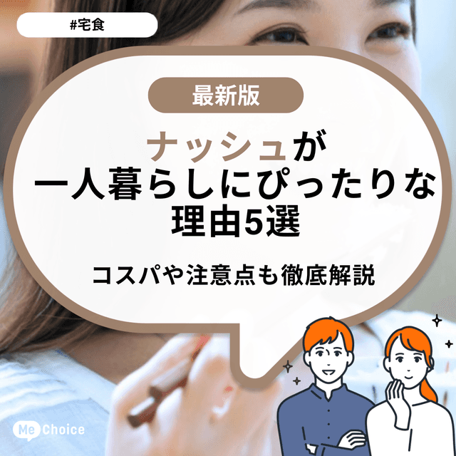ナッシュが一人暮らしにぴったりな理由5選!コスパや注意点も徹底解説
