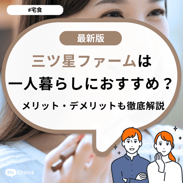 三ツ星ファームは一人暮らしにおすすめ?メリット・デメリットも徹底解説