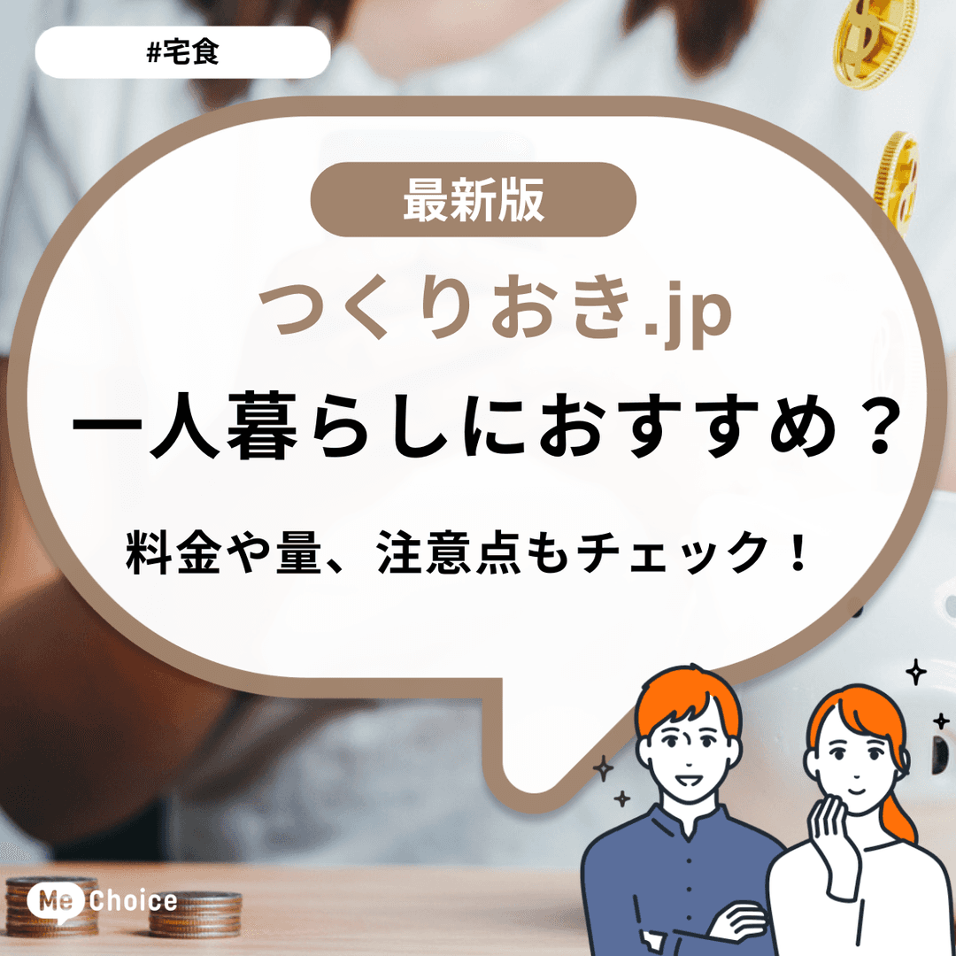 つくりおき.jpは一人暮らしにおすすめ?料金や量、注意点もチェック!