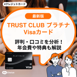 TRUST CLUB プラチナ Visaカードの評判・口コミを分析!年会費や特典も解説