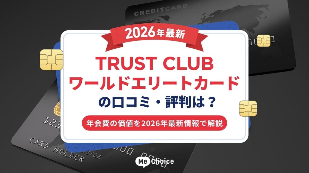 TRUST CLUB ワールドエリートカードの口コミ・評判は?年会費の価値を2026年最新情報で解説