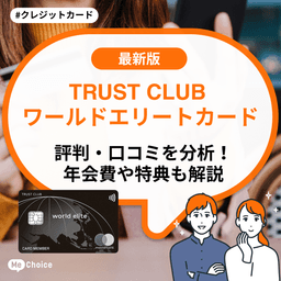TRUST CLUB ワールドエリートカードの評判・口コミは?特典もわかりやすく解説