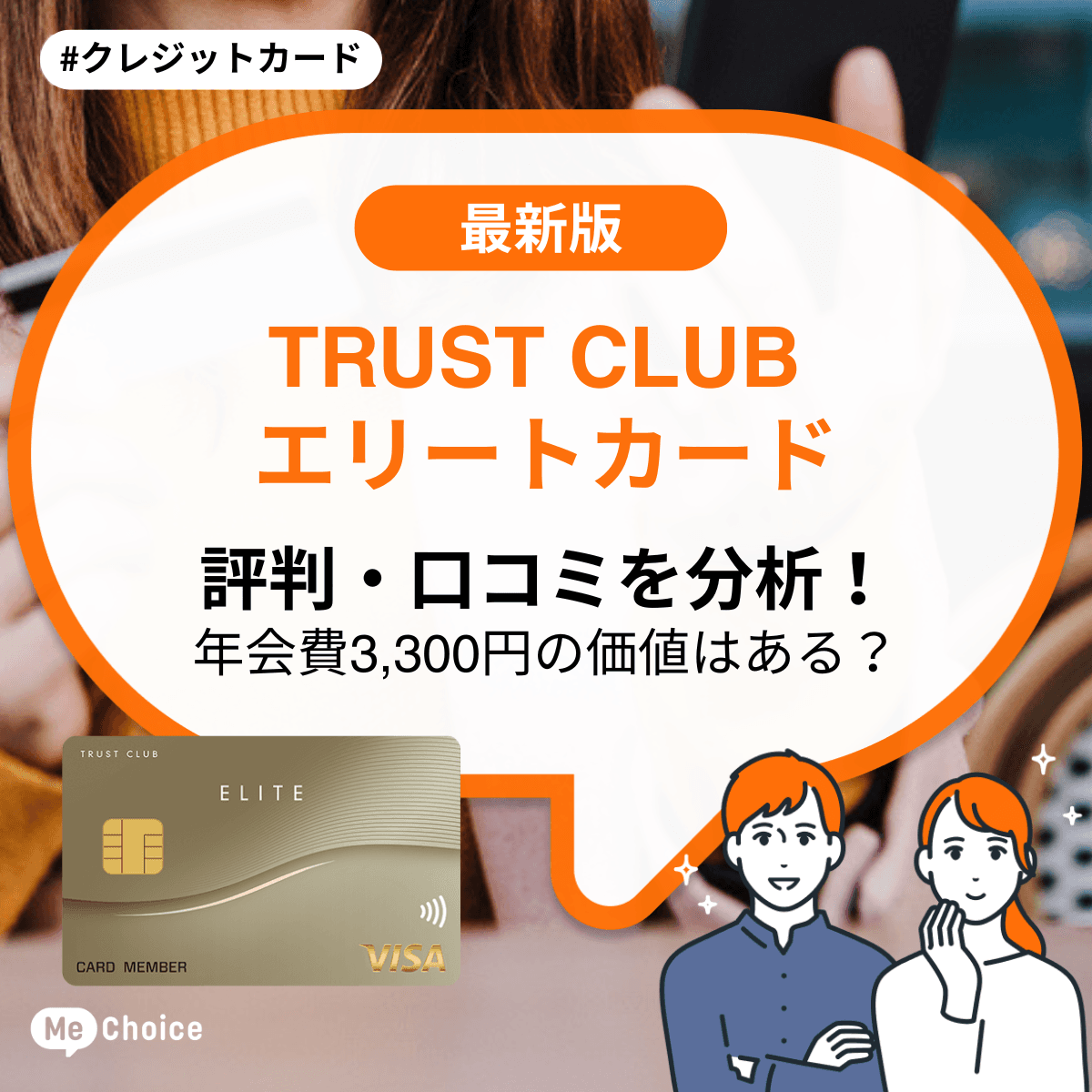 TRUST CLUB エリートカードの評判・口コミを徹底分析!年会費3,300円(税込)の価値はある?