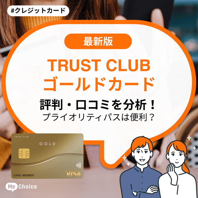 TRUST CLUB ゴールドカードの評判・口コミを分析!プライオリティパスは便利?