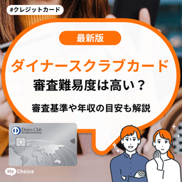 ダイナースクラブカードの審査難易度は高い?審査基準や年収の目安も解説