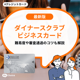ダイナースクラブ ビジネスカードの審査方法は?難易度や審査通過のコツも解説