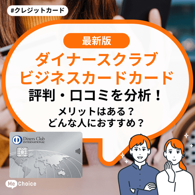 ダイナースクラブ ビジネスカードの評判・口コミを分析!デメリットはある?どんな人におすすめ?