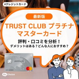 TRUST CLUB プラチナマスターカードの評判・口コミを分析!デメリットはある?どんな人におすすめ?