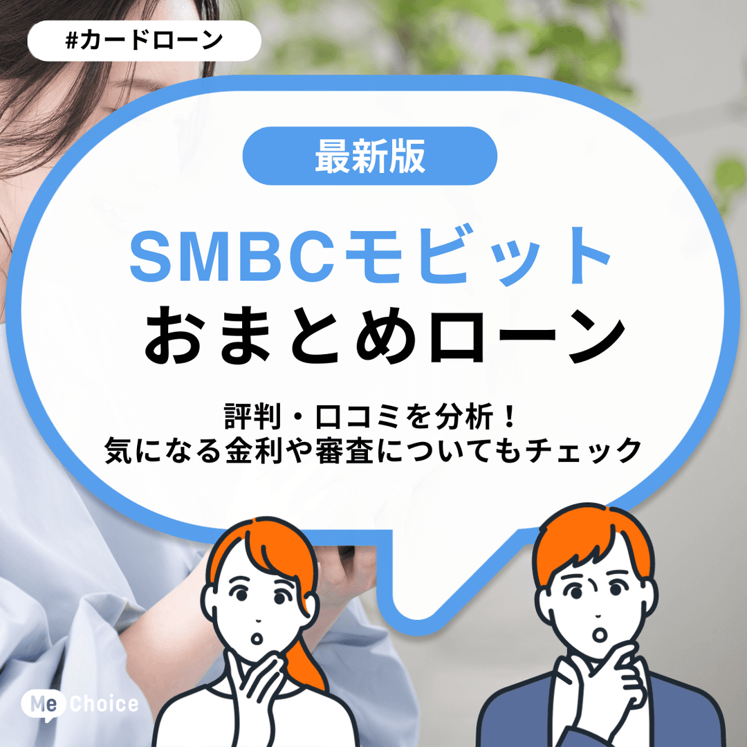 SMBCモビット おまとめローンの評判・口コミを分析!気になる金利や審査についてもチェック