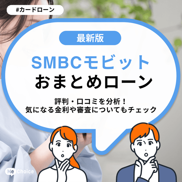 SMBCモビット おまとめローンの評判・口コミを分析!気になる金利や審査についてもチェック