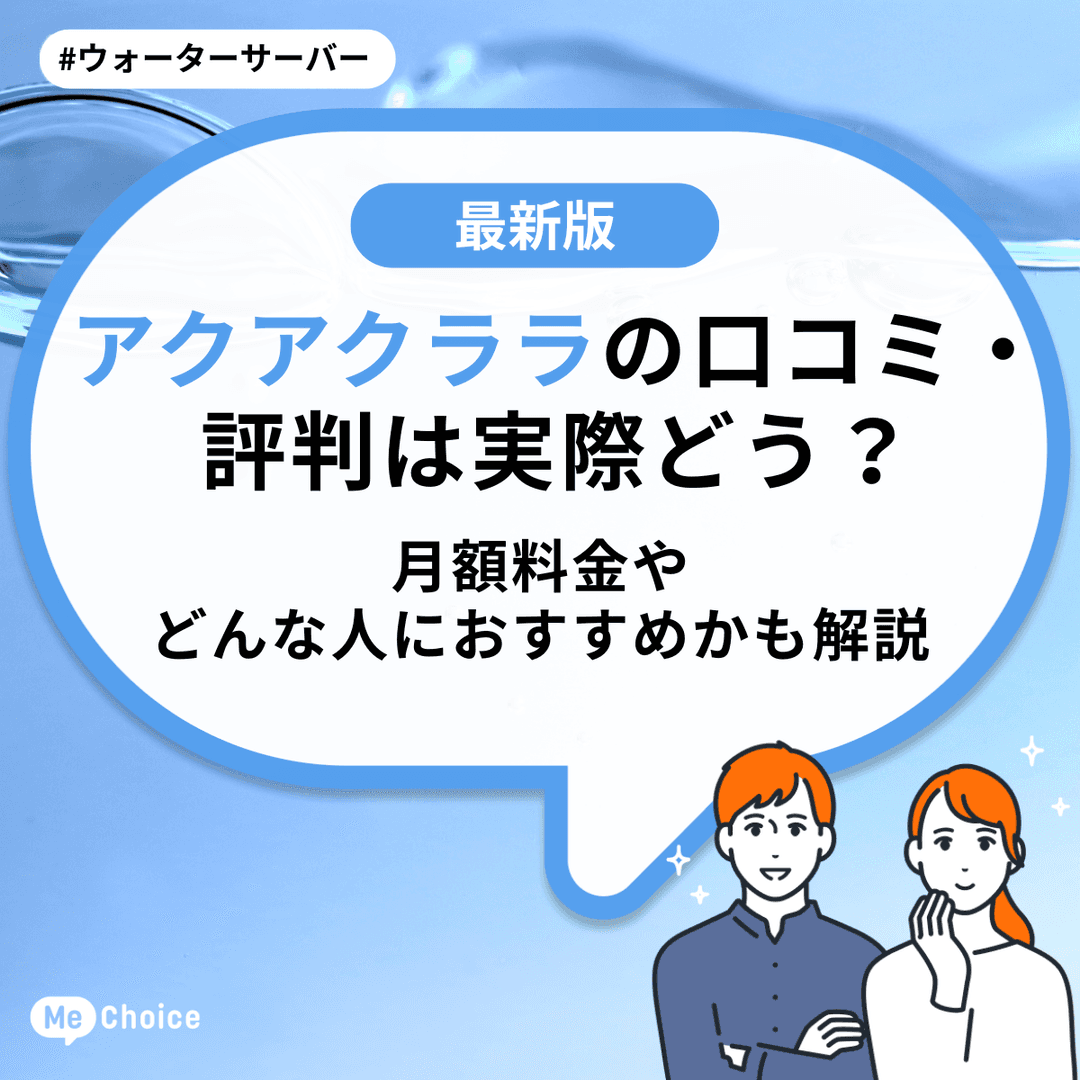 アクアクララの口コミ・評判は実際どう?月額料金やどんな人におすすめかも解説