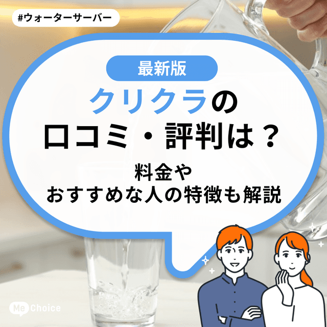 クリクラの口コミ・評判は?料金やおすすめな人の特徴も解説