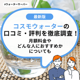 コスモウォーターの口コミ・評判を徹底調査!月額料金やどんな人におすすめかについても