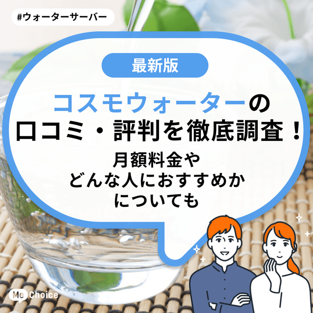 コスモウォーターの口コミ・評判を徹底調査!月額料金やどんな人におすすめかについても