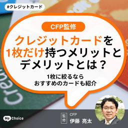 クレジットカードを1枚だけ持つメリットとデメリットとは?1枚に絞るならおすすめのカードも紹介【CFP監修】