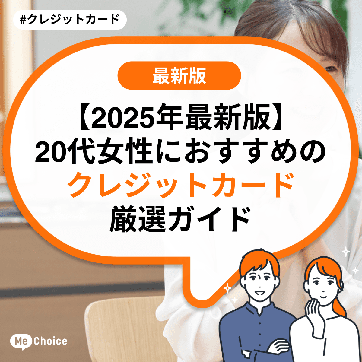 【2025年最新版】20代女性におすすめのクレジットカード厳選ガイド