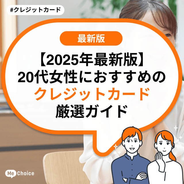 【2025年最新版】20代女性におすすめのクレジットカード厳選ガイド