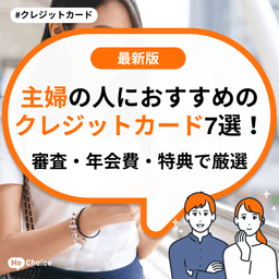 主婦におすすめのクレジットカード7選!審査・年会費・特典で厳選