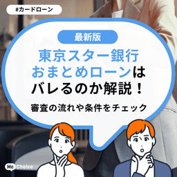 東京スター銀行おまとめローンはバレるのか解説!審査の流れや条件をチェック