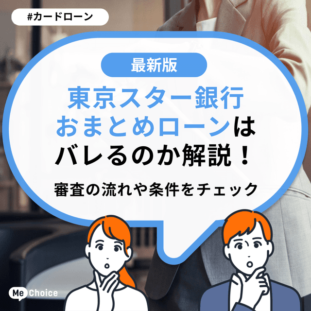 東京スター銀行おまとめローンはバレるのか解説!審査の流れや条件をチェック