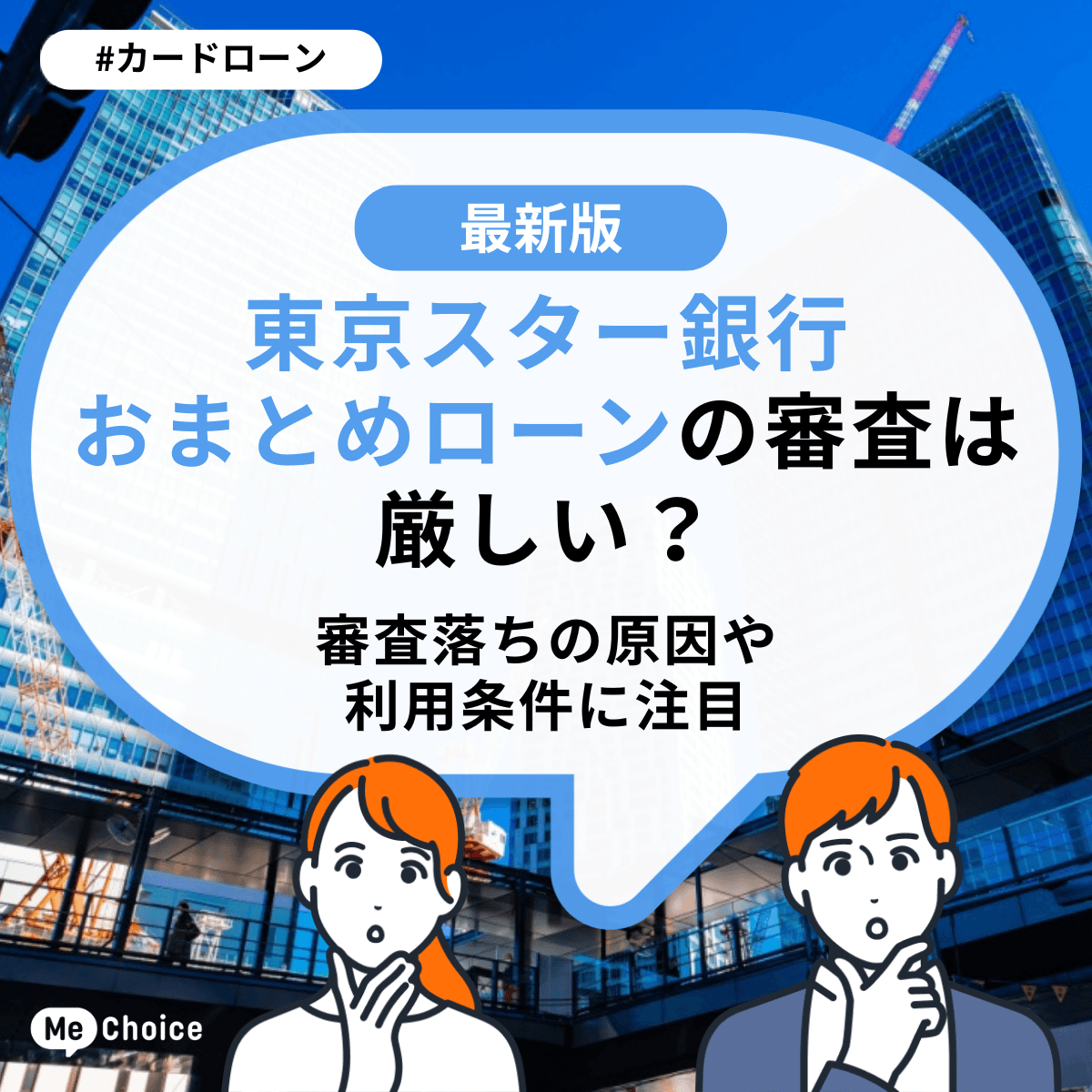 東京スター銀行おまとめローンの審査は厳しい?審査落ちの原因や利用条件に注目