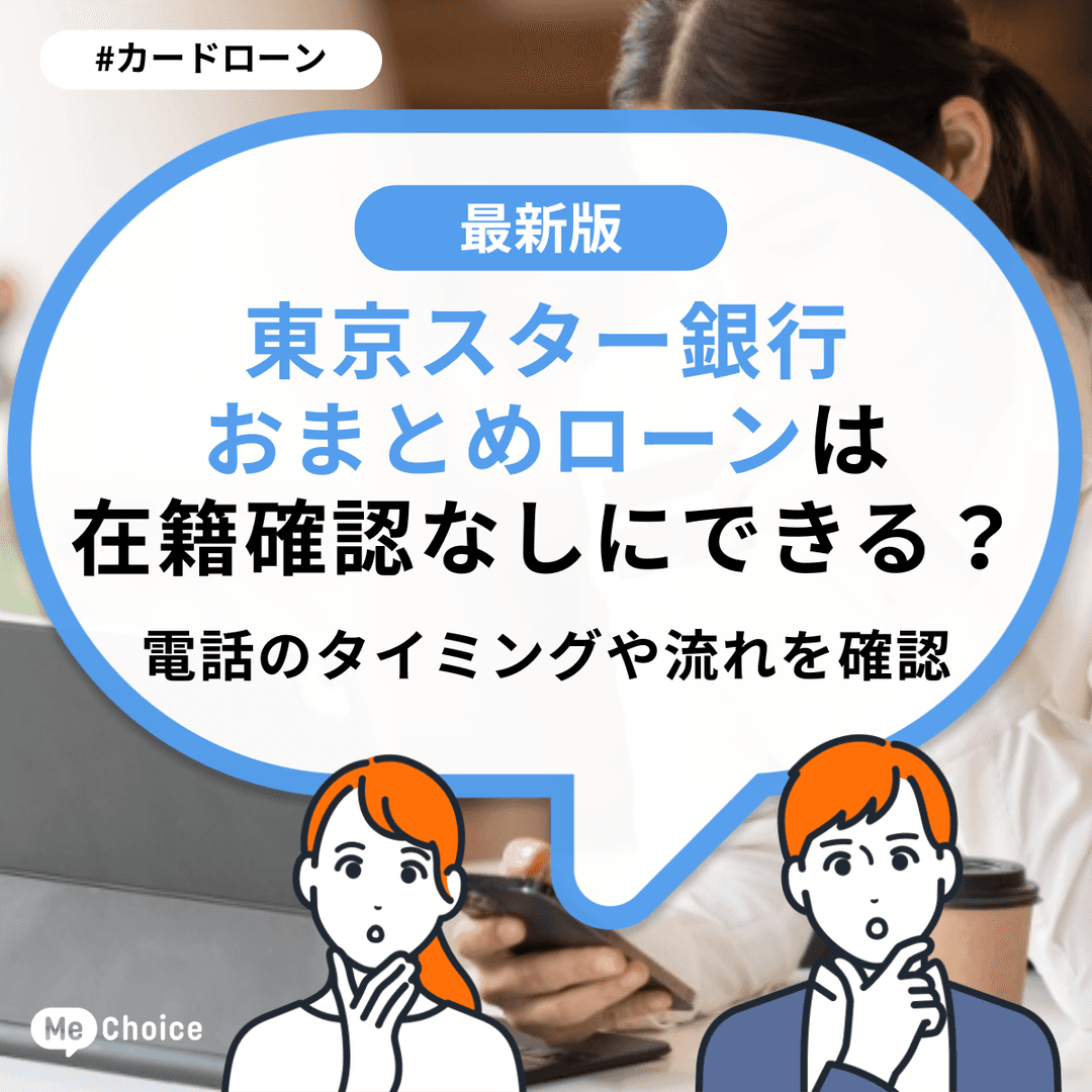 東京スター銀行おまとめローンは在籍確認なしにできる?電話のタイミングや流れを確認