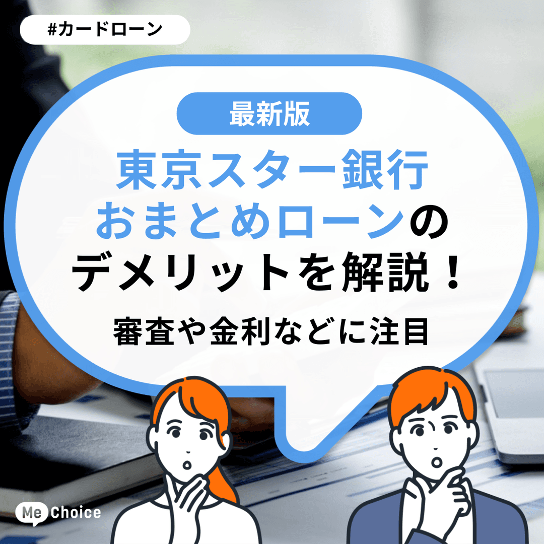 東京スター銀行おまとめローンのデメリットを解説!審査や金利などに注目