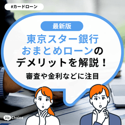 東京スター銀行おまとめローンのデメリットを解説!審査や金利などに注目