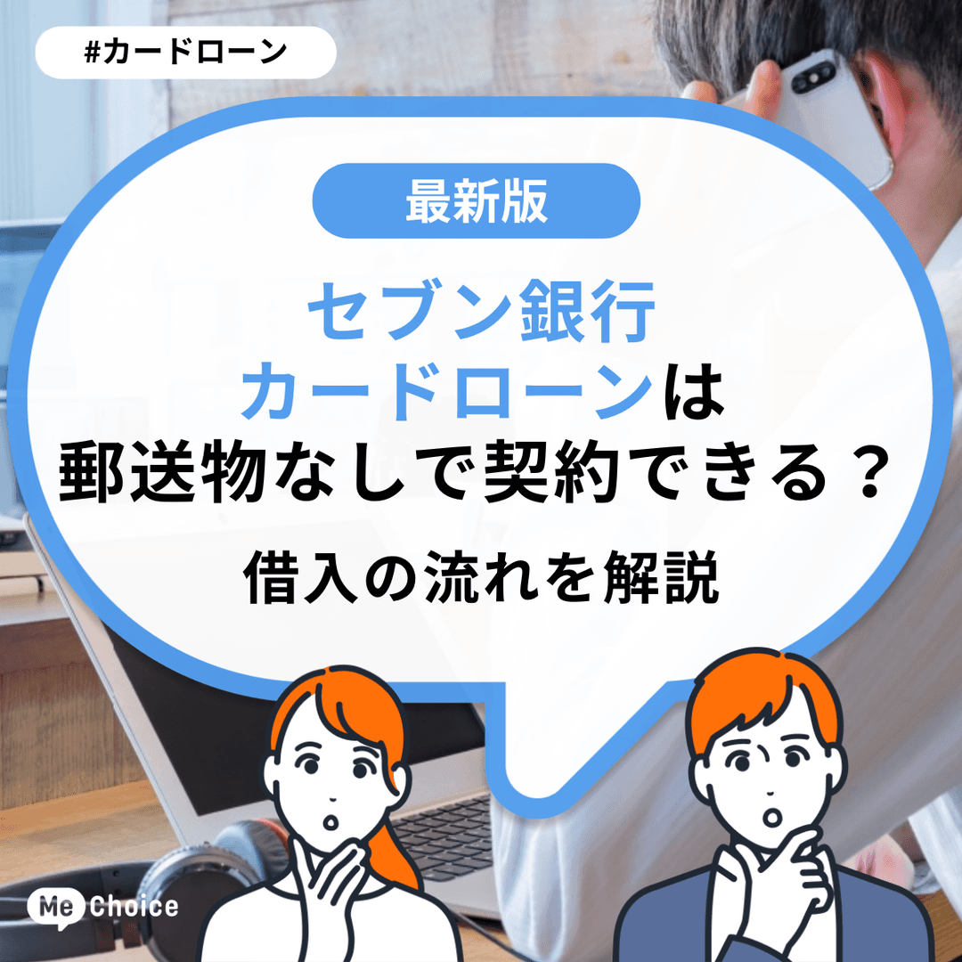 セブン銀行カードローンは郵送物なしで契約できる?借入の流れを解説