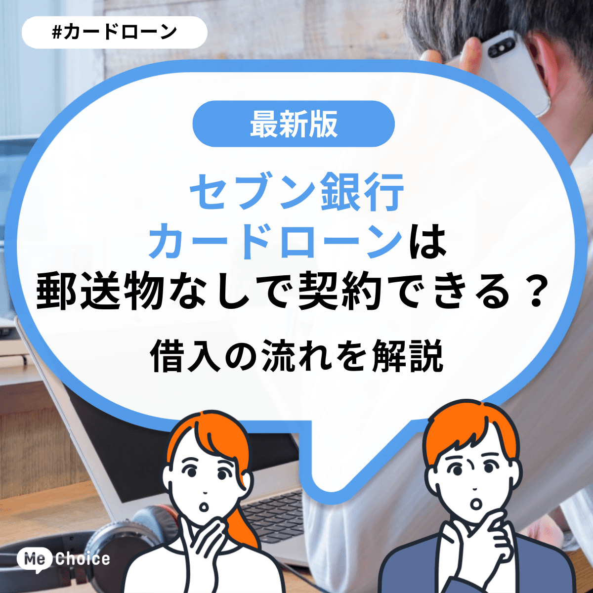 セブン銀行カードローンは郵送物なしで契約できる?借入の流れを解説