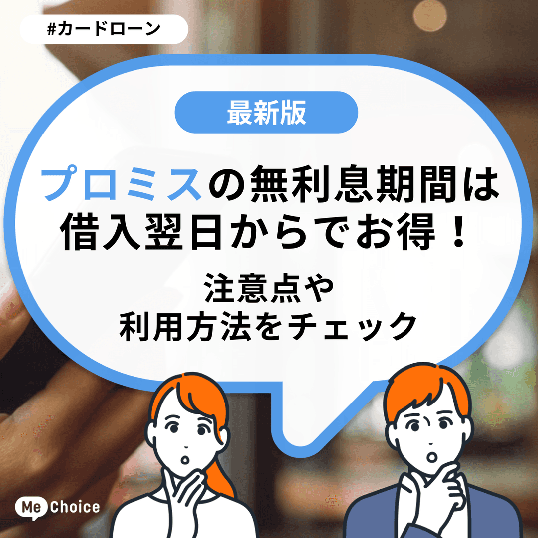 プロミスの無利息期間は借入翌日からでお得!注意点や利用方法をチェック
