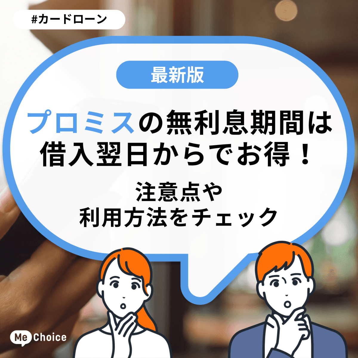 プロミスの無利息期間は借入翌日からでお得!注意点や利用方法をチェック