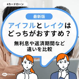 アイフルとレイクはどっちがおすすめ?無利息や返済期間など違いを比較
