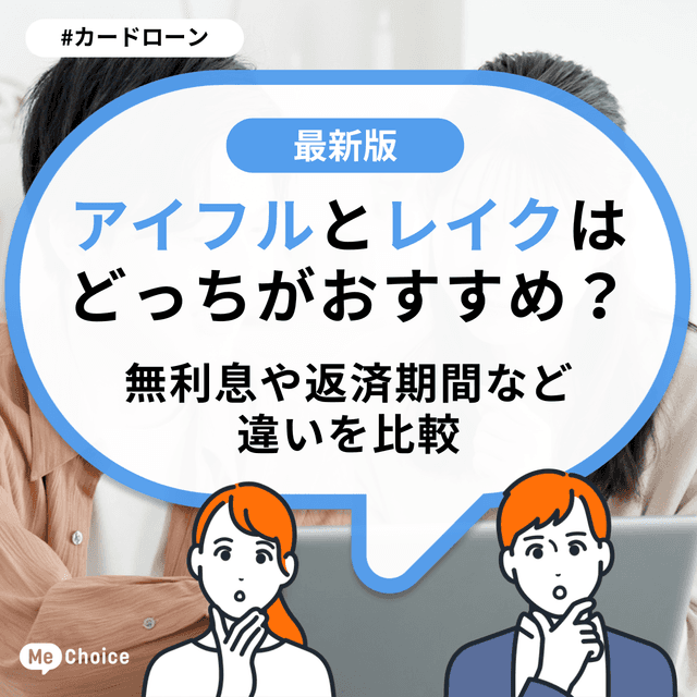 アイフルとレイクはどっちがおすすめ?無利息や返済期間など違いを比較